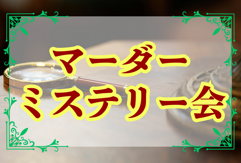 💐初開催＆初心者歓迎💐マーダーミステリーで遊ぼう🔍 ⭐︎平成生まれ限定⭐︎