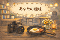 3/1 ゆったりおしゃべり夜カフェ☕✨【トークテーマ：私の趣味】