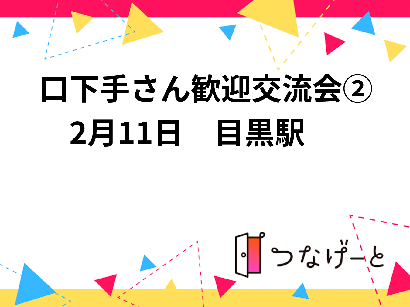 【会話が苦手でもOK】ミニゲームから始める安心交流会②　2月11日　目黒駅