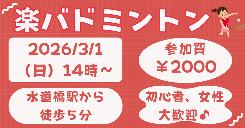 現在18名参加！【お一人さま歓迎】初心者・経験者、どちらも歓迎⭐︎ 3/1（日）14時〜　水道橋でバドミントン⭐︎ 
