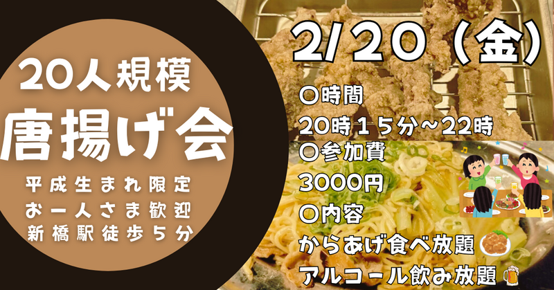 【お一人参加歓迎】2月20日（金）20時15分〜　新橋駅徒歩５分のお店でからあげ食べ放題飲み会！