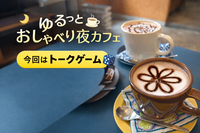 月曜日の夜！ゆるっとおしゃべり夜カフェ☕️
🌷20代限定🌷