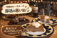 🌙 ゆるっとおしゃべり夜カフェ☕️
今回のテーマは「部活の思い出」！
🌷20代限定🌷
