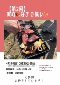 4/19（日）【第2回】BBQ🍖好きの集い❤️