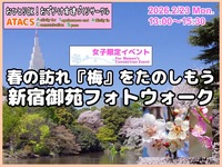 🌸女子限定 春の訪れ『梅』を楽しもう！新宿御苑フォトウォーク