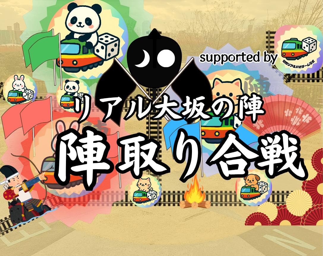 【散策型ゲーム】〜リアル大坂の陣〜
陣取り合戦、いざ出陣！