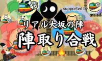 リアル大坂の陣〜
陣取り合戦、いざ出陣！