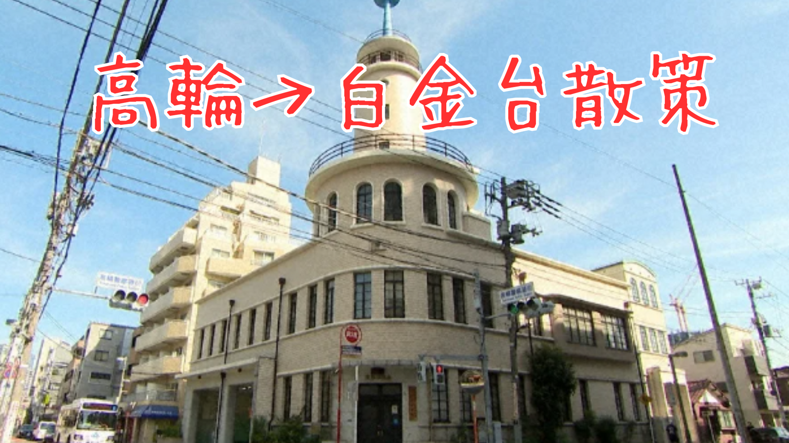 高輪→白金台を散策しよう 🙌🏻〜歴史的建造物を巡る〜
