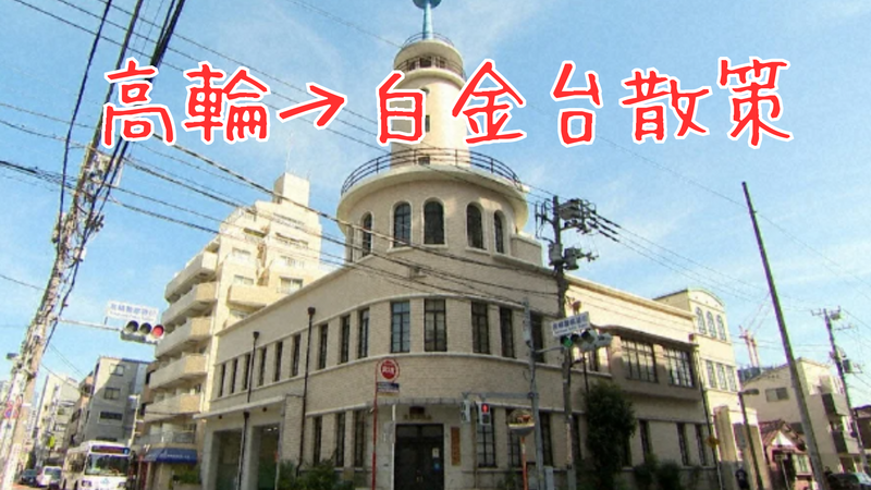 高輪→白金台を散策しよう 🙌🏻〜歴史的建造物を巡る〜
