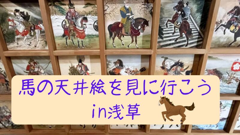 うま年にみたい？圧巻！一面に広がる100枚の天井絵馬を見に行こう🐎