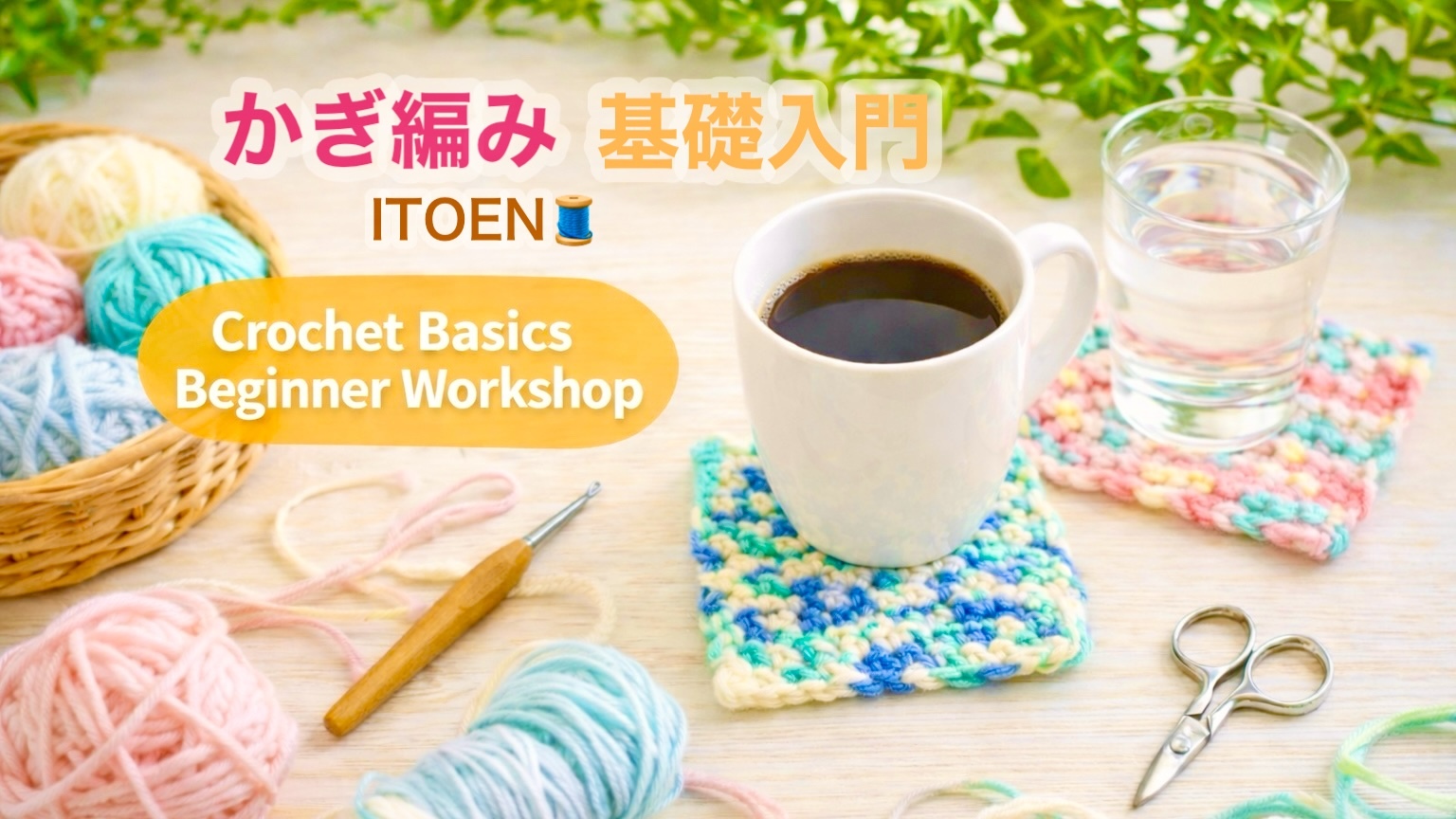 かぎ編み初心者さん向け🔰《入門》手ぶら参加OK｜基礎からゆっくり｜少人数｜都内駅近