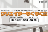 【男女主催】クリエイターもくもく会@高円寺