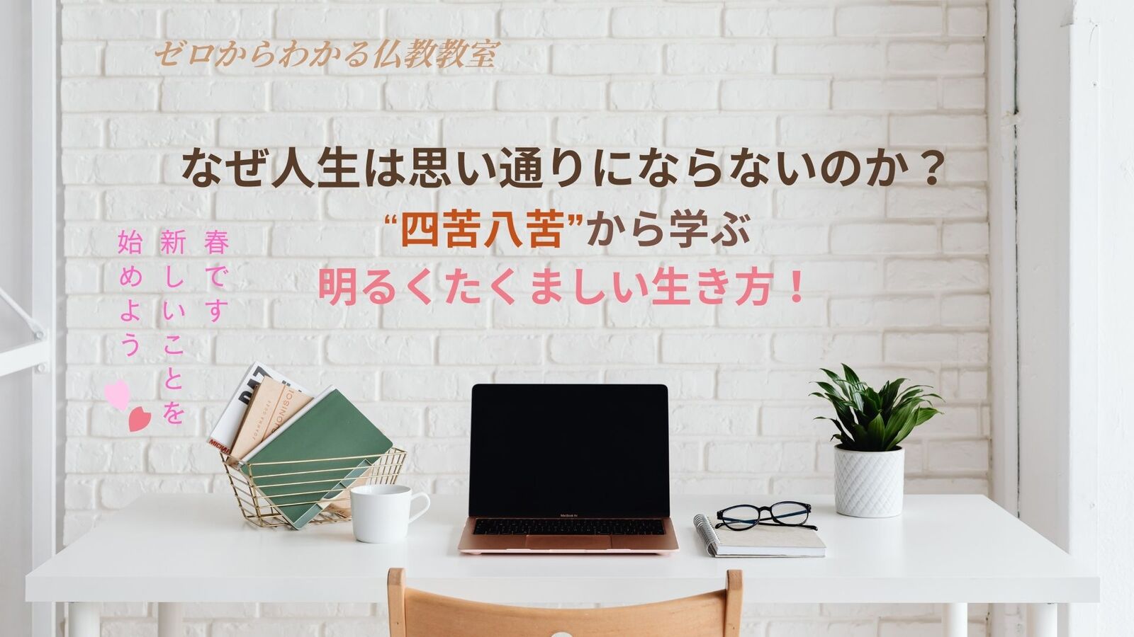 なぜ人生は思い通りにならないのか?四苦八苦から学ぶ明るくたくましい生き方