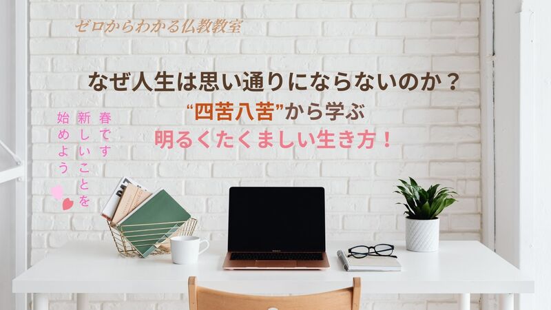なぜ人生は思い通りにならないのか?四苦八苦から学ぶ明るくたくましい生き方
