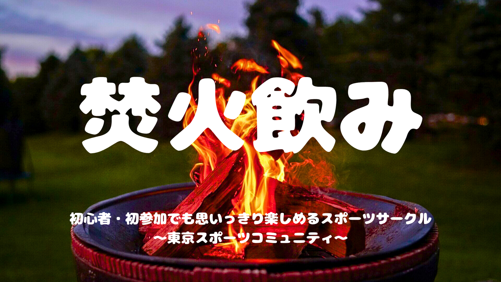  [20代中心][市川河川敷]焚き火飲み🔥🪵