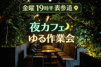 【2/6 19時半 表参道】🌿 夜カフェ・ゆる作業会 
飲まない華金、一息つく時間を作ってみよう😌