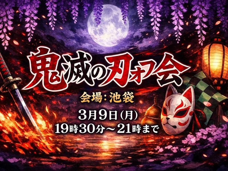 鬼滅の刃好き集合‼️🗡️👹（推し語り・イントロクイズ・ミニ企画✨️）