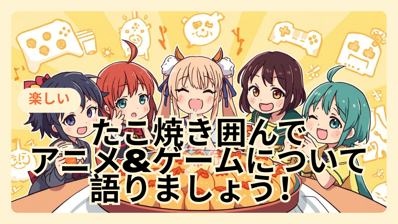 【ゆるタコパ🐙】たこ焼きを作って食べて仲良くなろう！【アニメ・ゲーム好き限定】
