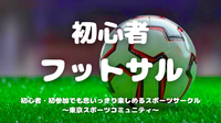  [20代中心][錦糸町(屋外)]ゆるフットサル⚽️初心者/1人参加/初参加/運動不足の方大歓迎！