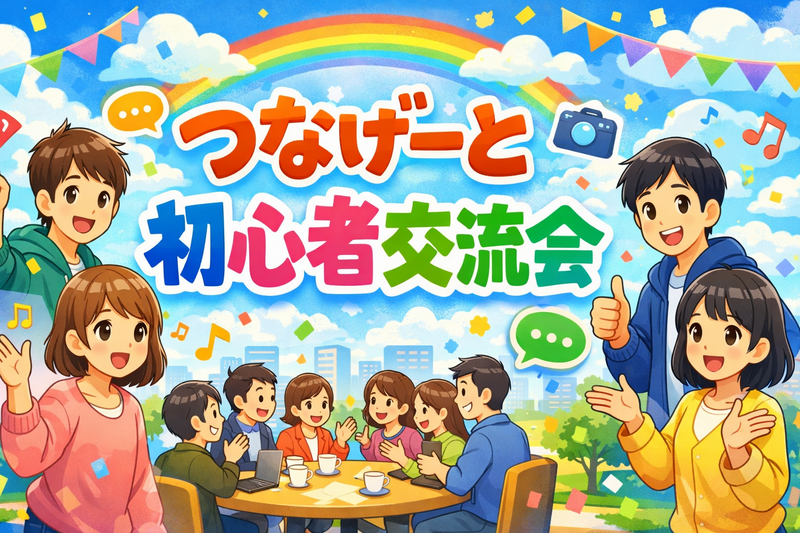 【祝日開催】つなげーと初心者の方限定✨ゆる交流会