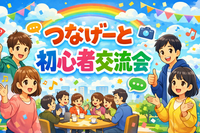 【祝日開催】つなげーと初心者の方限定✨ゆる交流会