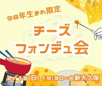 【98年生まれ限定！】🫕チーズフォンデュパーティー🧀