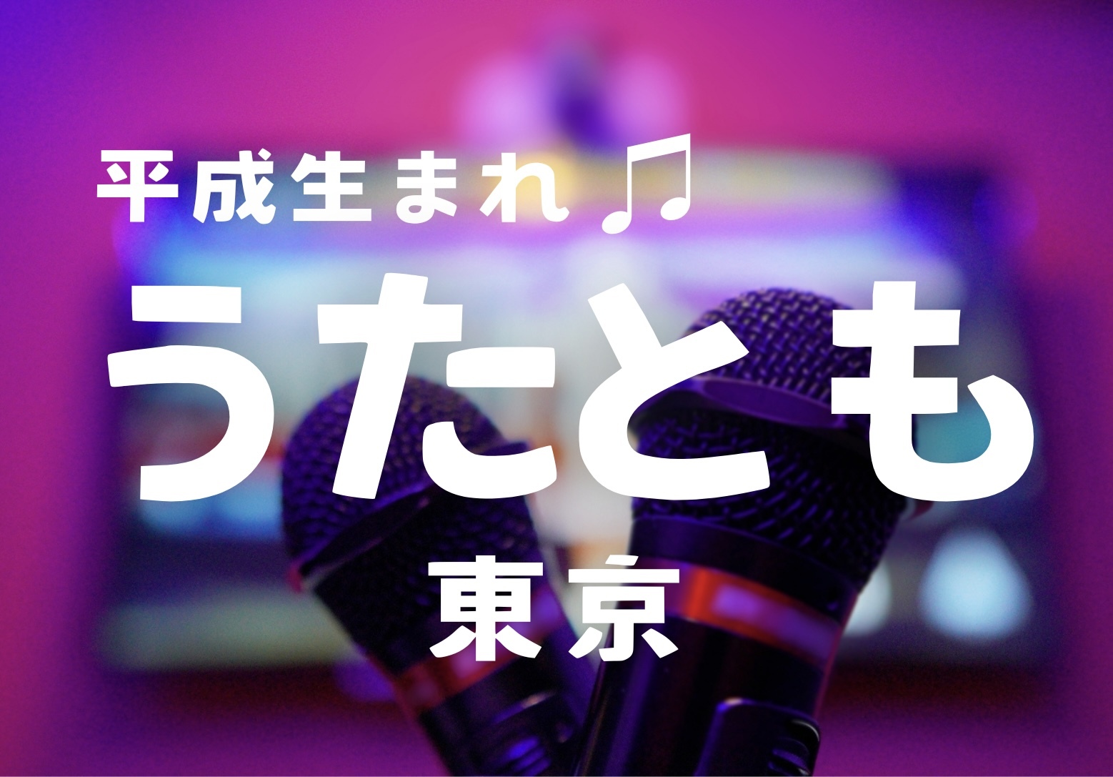女性企画🙋🏻‍♀️平成生まれ🌸3/14(土)14:00〜17:00新宿まねきねこ歌舞伎町中央店