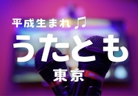 女性企画🙋🏻‍♀️平成生まれ🌸3/14(土)14:00〜17:00新宿まねきねこ歌舞伎町中央店