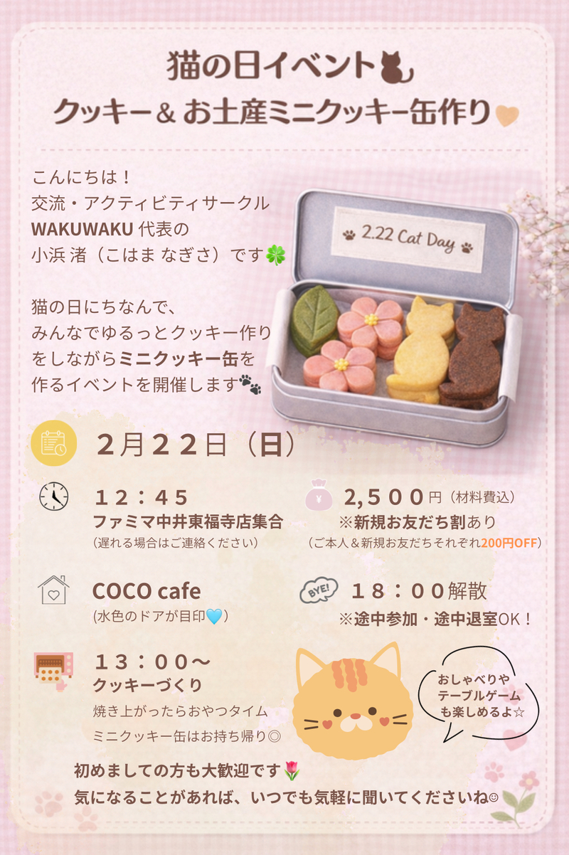 🐈猫の日　ミニクッキー缶作り会💕