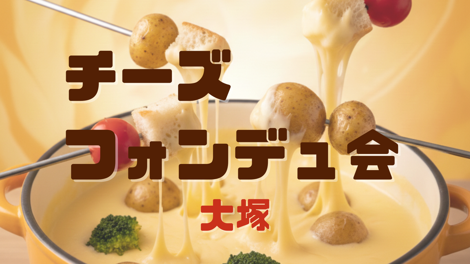 初ご飯会企画🙋🏻‍♀️チーズフォンデュ会🫕2/21(土)18:00〜20:00 @大塚