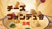 初ご飯会企画🙋🏻‍♀️チーズフォンデュ会🫕2/21(土)18:00〜20:00 @大塚