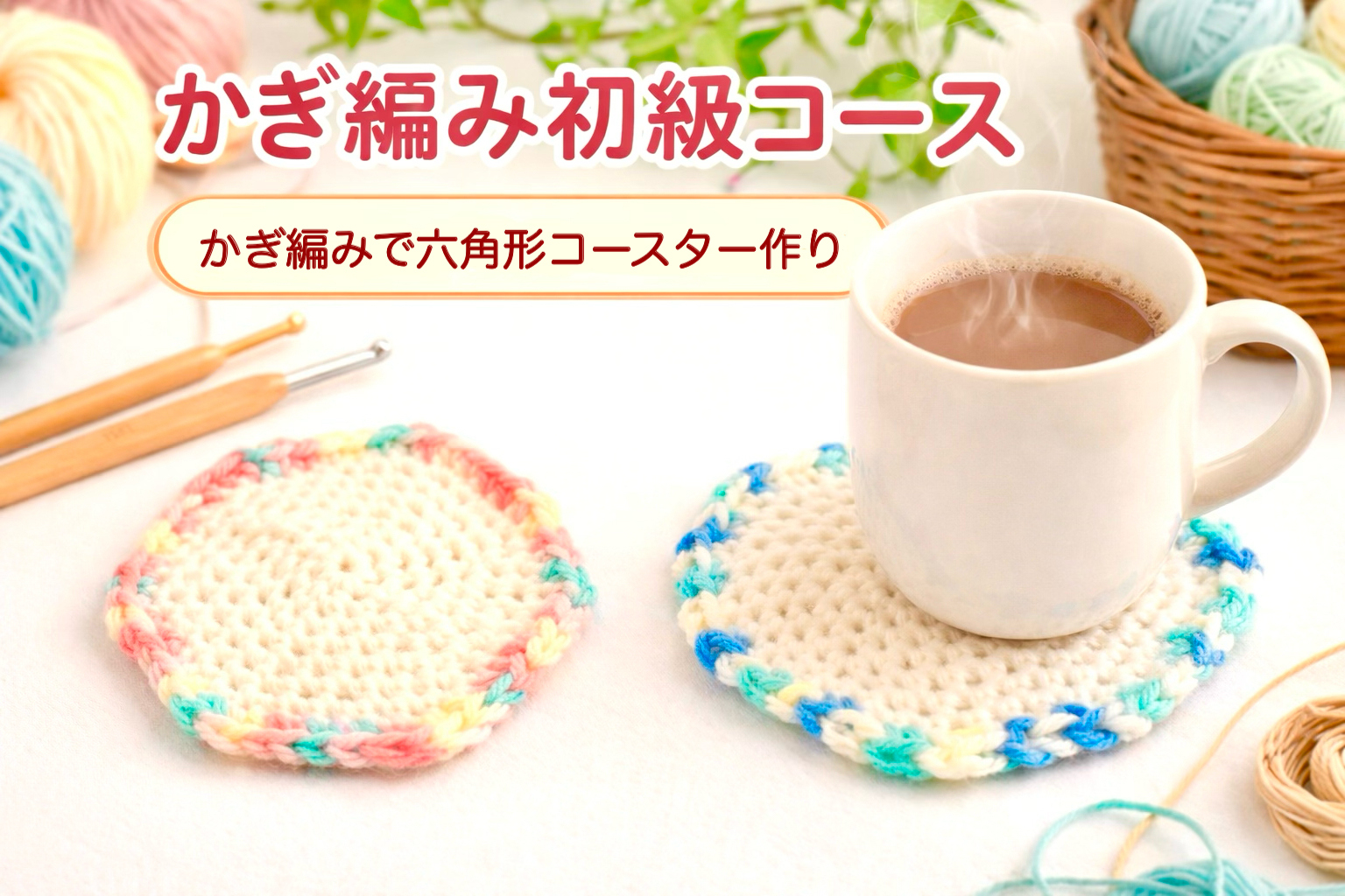 かぎ針編みで六角形コースター作り🧶《初級》手ぶら参加｜都内駅近｜少人数｜平日
