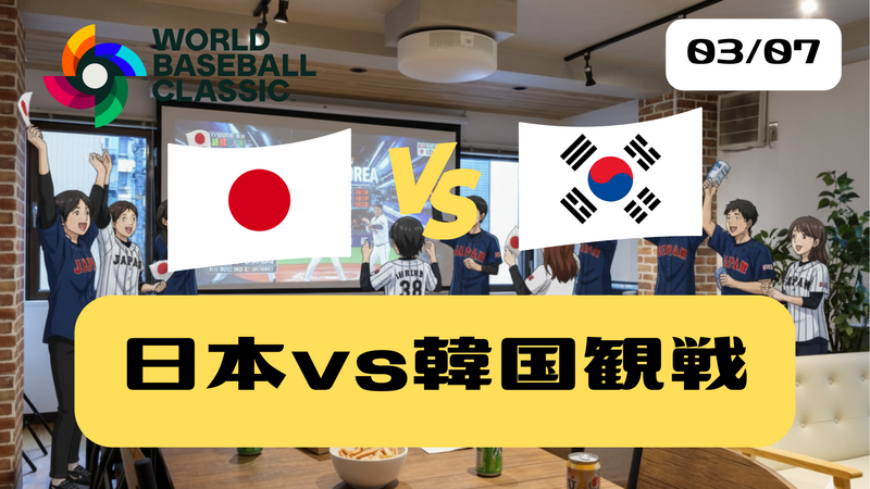 【3/7 神田駅近】WBC日本vs韓国観戦🍽️　ひとり参加歓迎🌟 レンタルキッチンで手作り本格おつまみ