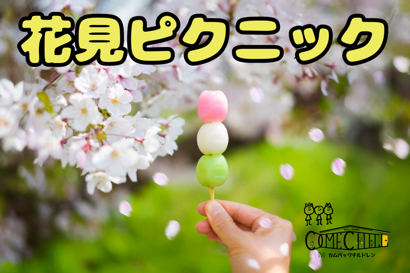 【花見ピクニック＆モルック】皆で花見ピクニックを楽しもう♪お一人参加多数！ボドゲ/モルック＠代々木公園【第1169回】