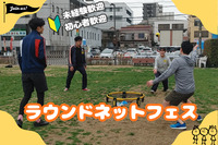 ≪大人気≫【ラウンドネットまつり🌈】未経験者大大歓迎🔰大谷翔平もやってる✨＠北千住【第1155回】