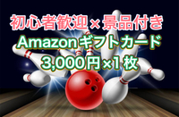 2/22【初心者歓迎/景品付き】池袋ハイパーボウルで楽しくボウリングしよう！