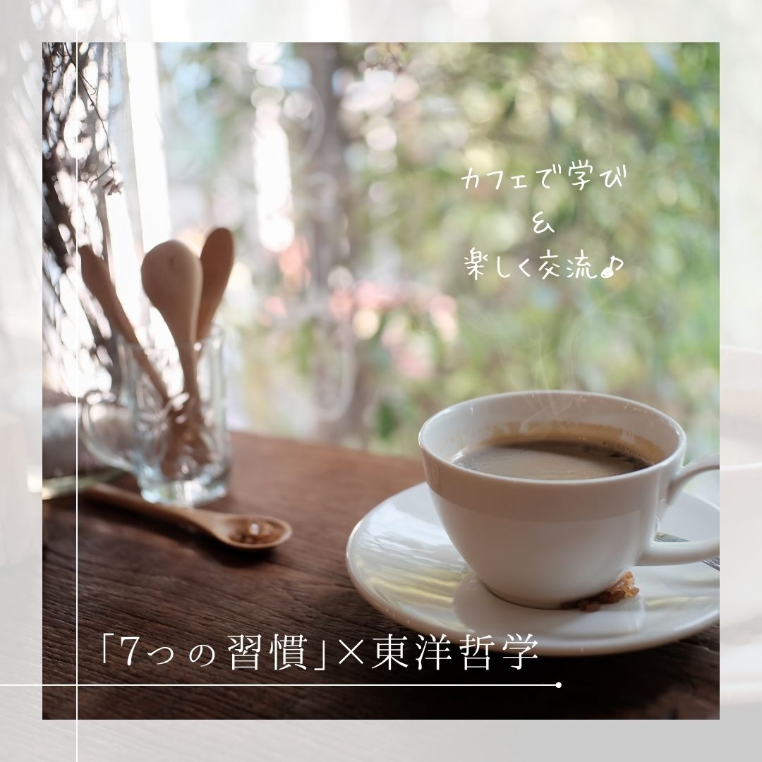 【四日市開催】7つの習慣とブッダの意外な関係