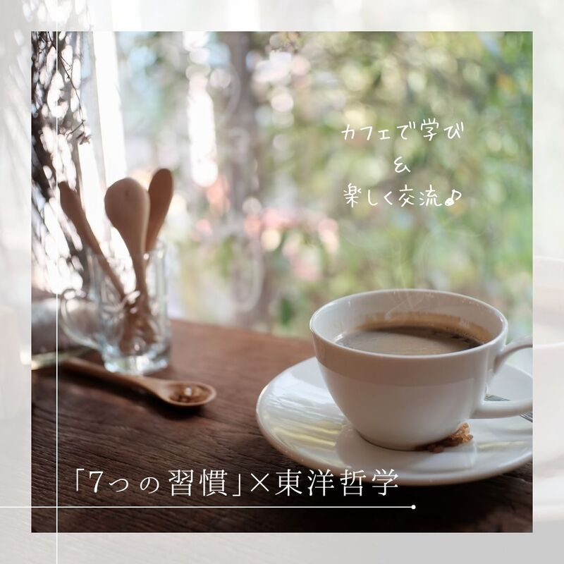 【四日市開催】7つの習慣とブッダの意外な関係