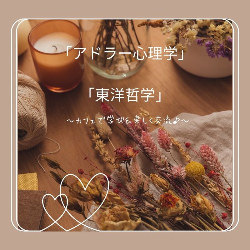 【四日市開催】ブッダとアドラー心理学～人間関係が激変する課題の分離～