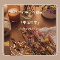 【四日市開催】ブッダとアドラー心理学～人間関係が激変する課題の分離～