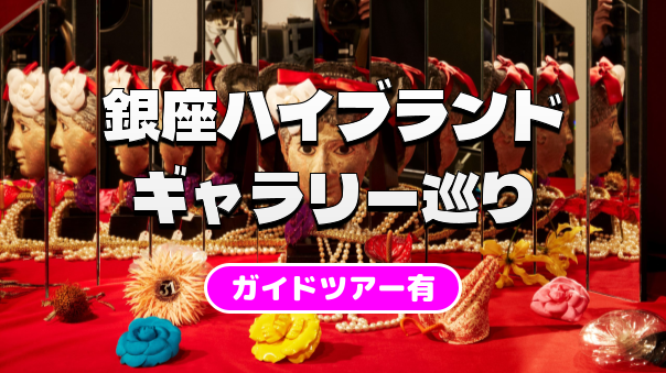《ガイドツアー有》銀座のハイブランドギャラリー巡り：資生堂・エルメス・シャネルの表現と空間美🖼️✨