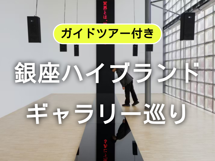 《ガイドツアー有》銀座のハイブランドギャラリー巡り：資生堂・エルメス・シャネルの表現と空間美🖼️✨