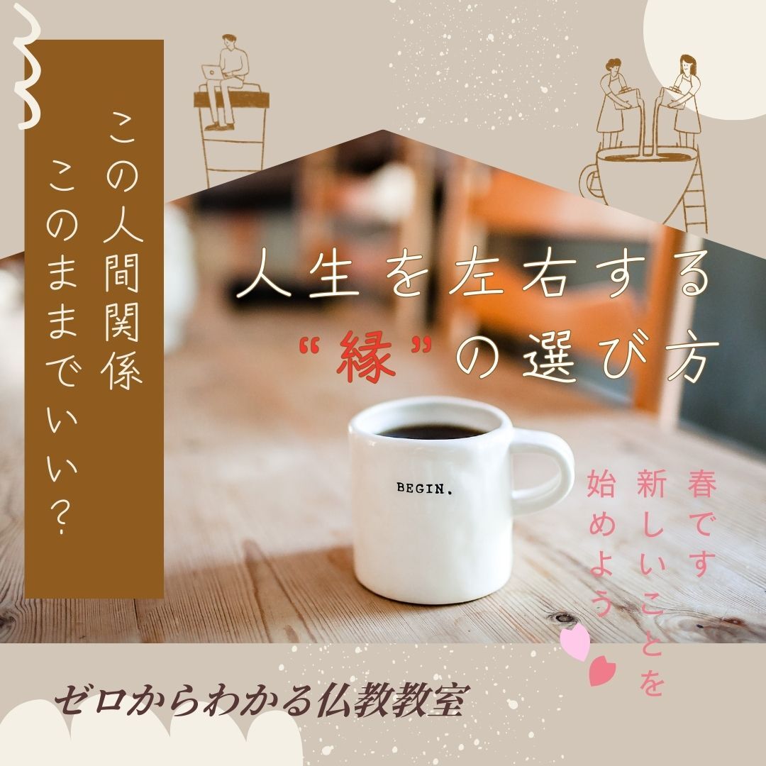 この人間関係、このままでいい?人生を左右する“縁”の選び方