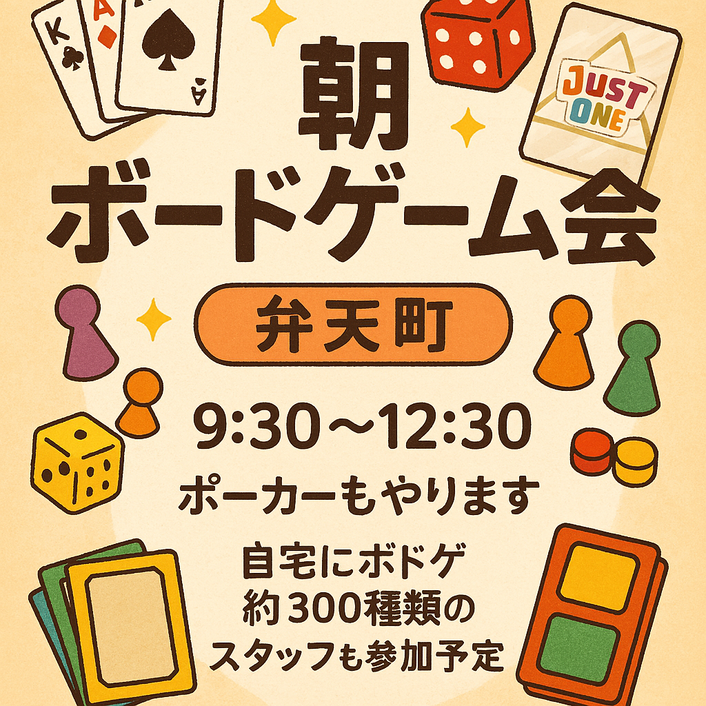 ✨🎲4/18(土) 朝ボードゲーム会＠弁天町（9:30〜12:30）🎲✨ポーカーもあり♠️