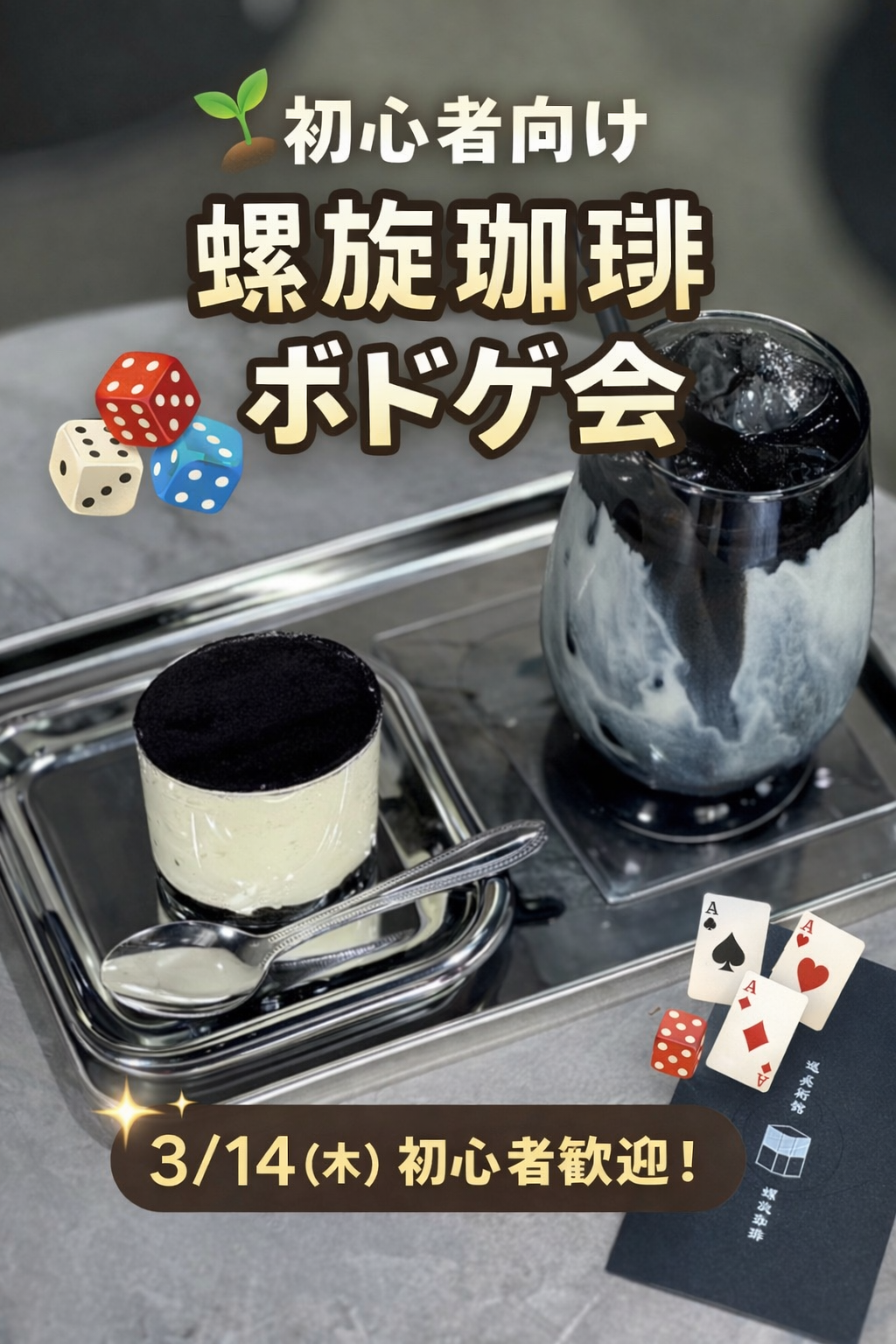 🌱 初心者向け・螺旋珈琲ボドゲ会☕️(ポーカーもあります♠️)