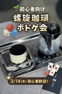 🌱 初心者向け・螺旋珈琲ボドゲ会☕️(ポーカーもあります♠️)