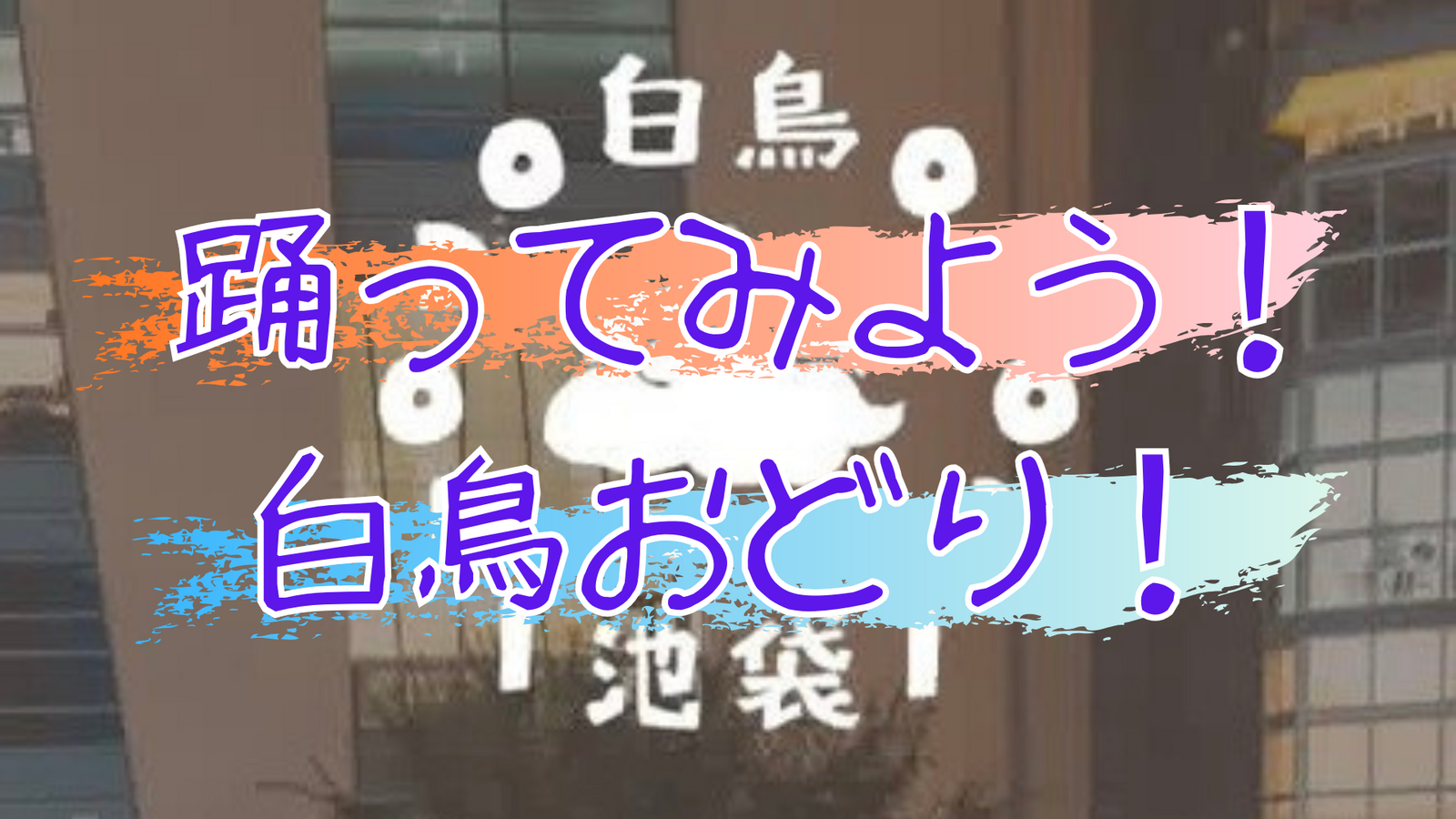 【初心者歓迎です✨】みんなで白鳥踊りを踊ってみよう!!in池袋😊