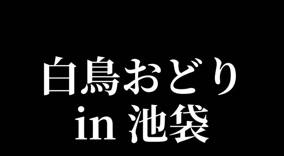 白鳥踊りを踊ってみよう！！in池袋(時間変更の可能性あり)