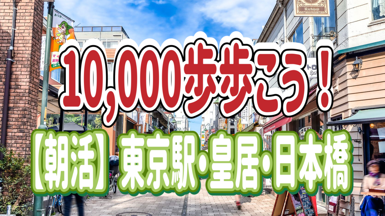 2/22【朝活】朝の静かな都心、東京駅・皇居・日本橋周辺を10,000歩歩いてモーニングをしよう！