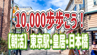 2/22【朝活】朝の静かな都心、東京駅・皇居・日本橋周辺を10,000歩歩いてモーニングをしよう！